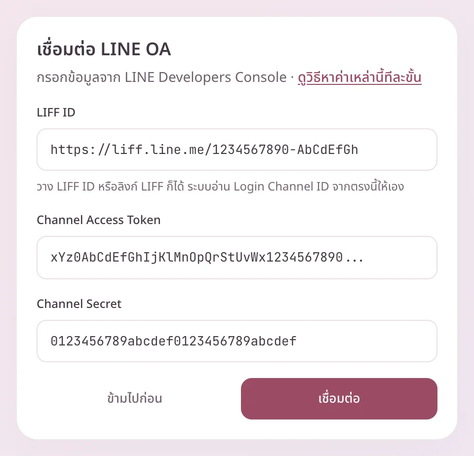 ฟอร์มเชื่อมต่อ LINE OA ใน Dachi กรอกครบ 3 ช่อง